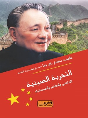 cover image of التجربة الصينية